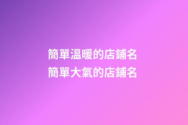 簡單溫暖的店鋪名 簡單大氣的店鋪名-第1張-店鋪起名-玄機派